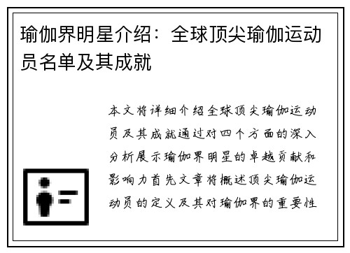 瑜伽界明星介绍：全球顶尖瑜伽运动员名单及其成就