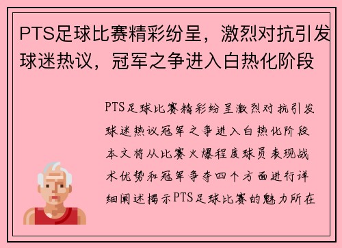 PTS足球比赛精彩纷呈，激烈对抗引发球迷热议，冠军之争进入白热化阶段