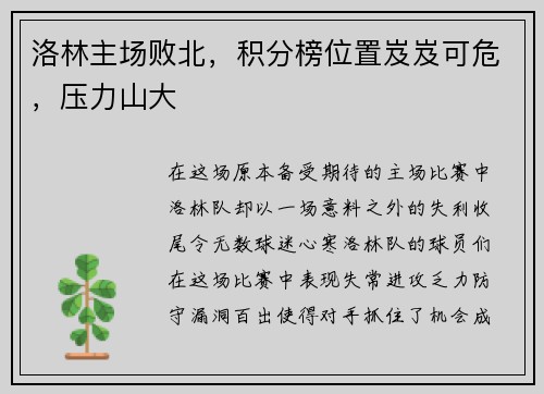 洛林主场败北，积分榜位置岌岌可危，压力山大