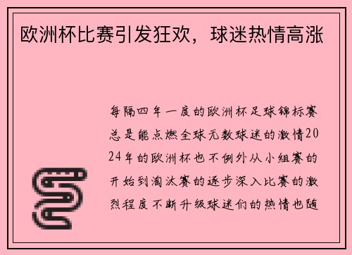欧洲杯比赛引发狂欢，球迷热情高涨