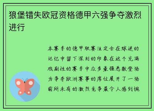 狼堡错失欧冠资格德甲六强争夺激烈进行