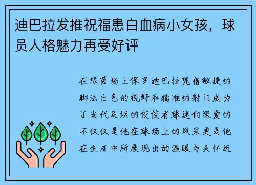 迪巴拉发推祝福患白血病小女孩，球员人格魅力再受好评