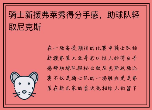 骑士新援弗莱秀得分手感，助球队轻取尼克斯
