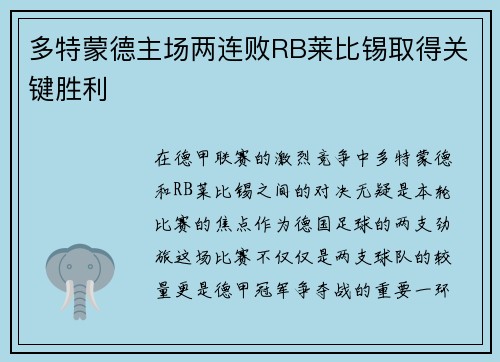 多特蒙德主场两连败RB莱比锡取得关键胜利
