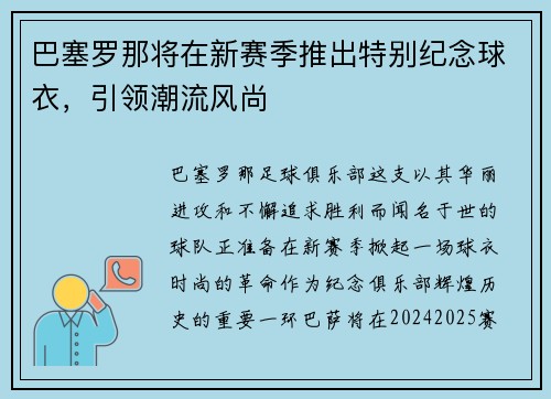 巴塞罗那将在新赛季推出特别纪念球衣，引领潮流风尚