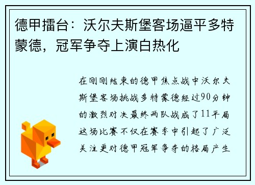 德甲擂台：沃尔夫斯堡客场逼平多特蒙德，冠军争夺上演白热化