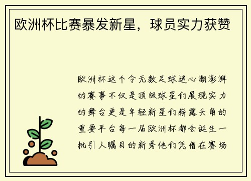 欧洲杯比赛暴发新星，球员实力获赞