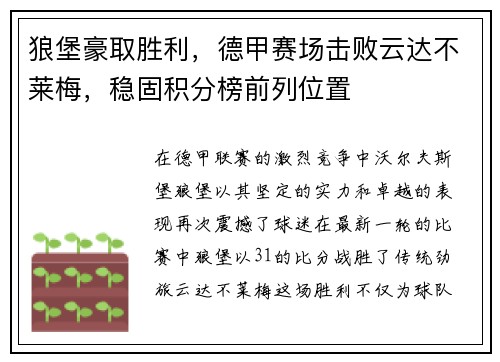 狼堡豪取胜利，德甲赛场击败云达不莱梅，稳固积分榜前列位置