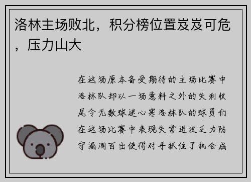 洛林主场败北，积分榜位置岌岌可危，压力山大