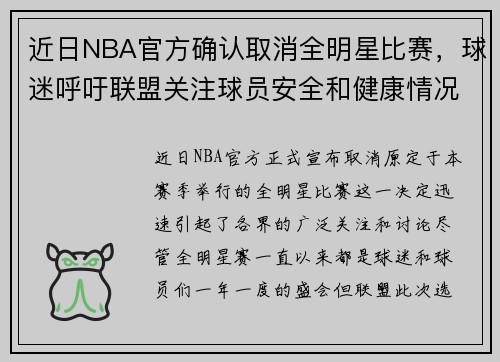 近日NBA官方确认取消全明星比赛，球迷呼吁联盟关注球员安全和健康情况