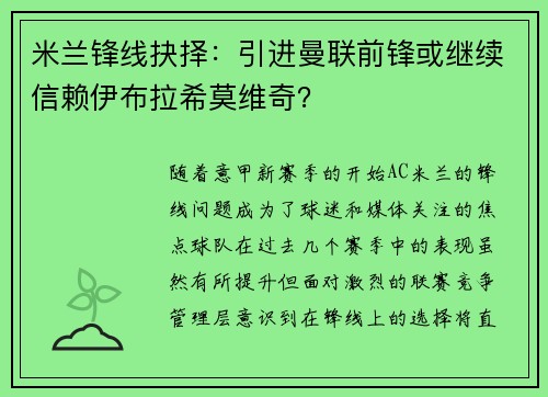 米兰锋线抉择：引进曼联前锋或继续信赖伊布拉希莫维奇？