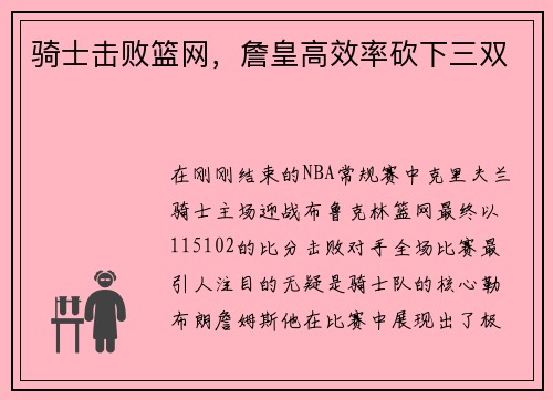 骑士击败篮网，詹皇高效率砍下三双