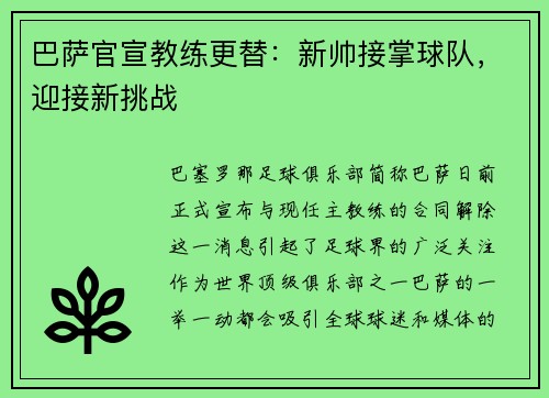 巴萨官宣教练更替：新帅接掌球队，迎接新挑战