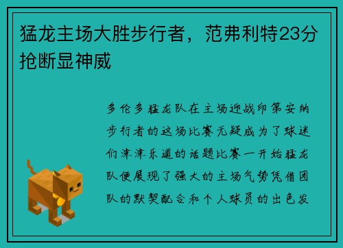 猛龙主场大胜步行者，范弗利特23分抢断显神威