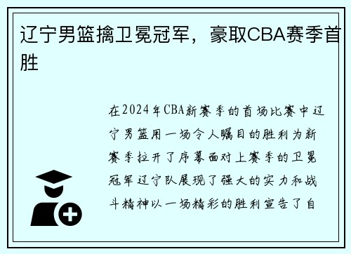 辽宁男篮擒卫冕冠军，豪取CBA赛季首胜