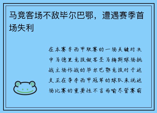 马竞客场不敌毕尔巴鄂，遭遇赛季首场失利