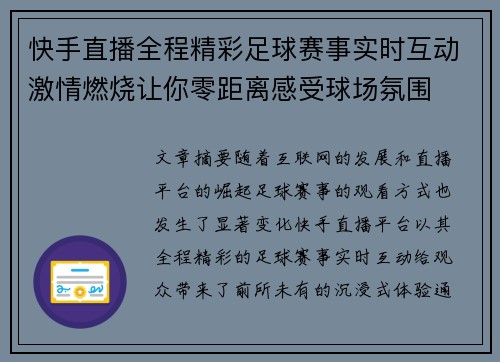 快手直播全程精彩足球赛事实时互动激情燃烧让你零距离感受球场氛围