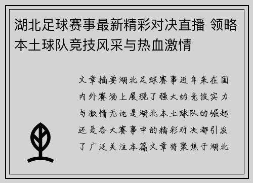湖北足球赛事最新精彩对决直播 领略本土球队竞技风采与热血激情